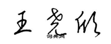 梁锦英王尧欣草书个性签名怎么写