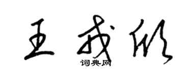 梁锦英王戎欣草书个性签名怎么写