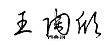 梁锦英王陶欣草书个性签名怎么写
