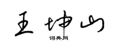 梁锦英王坤山草书个性签名怎么写
