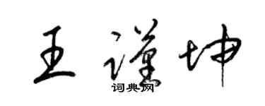 梁锦英王谨坤草书个性签名怎么写