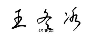 梁锦英王冬冰草书个性签名怎么写