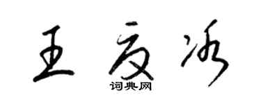 梁锦英王夏冰草书个性签名怎么写