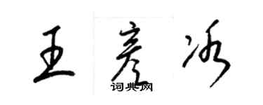 梁锦英王彦冰草书个性签名怎么写