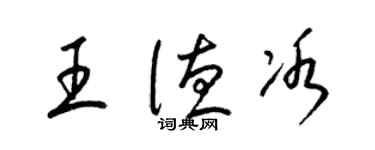 梁锦英王德冰草书个性签名怎么写