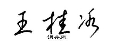 梁锦英王桂冰草书个性签名怎么写