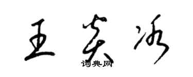 梁锦英王炎冰草书个性签名怎么写