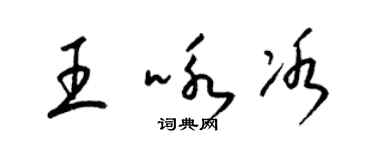 梁锦英王咏冰草书个性签名怎么写