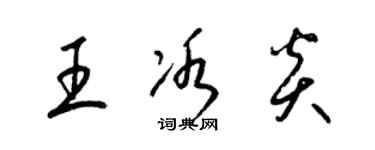 梁锦英王冰炎草书个性签名怎么写