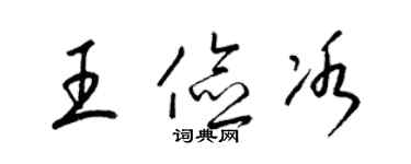 梁锦英王俭冰草书个性签名怎么写