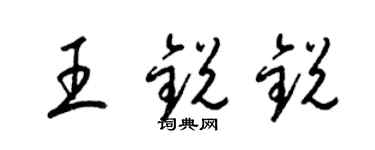 梁锦英王锐锐草书个性签名怎么写