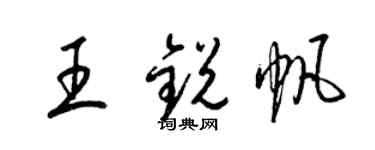 梁锦英王锐帆草书个性签名怎么写