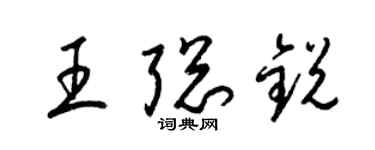 梁锦英王聪锐草书个性签名怎么写