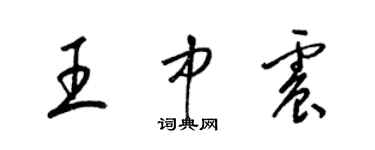 梁锦英王中震草书个性签名怎么写