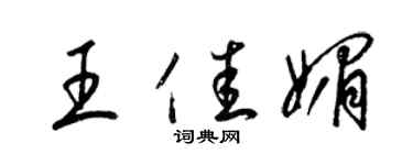 梁锦英王佳媚草书个性签名怎么写