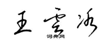 梁锦英王云冰草书个性签名怎么写