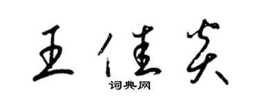 梁锦英王佳炎草书个性签名怎么写