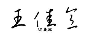 梁锦英王佳意草书个性签名怎么写