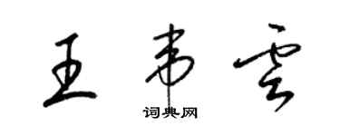 梁锦英王韦云草书个性签名怎么写