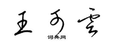 梁锦英王可云草书个性签名怎么写