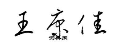 梁锦英王康佳草书个性签名怎么写