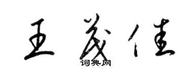 梁锦英王茂佳草书个性签名怎么写