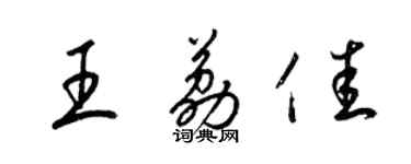梁锦英王荔佳草书个性签名怎么写