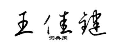 梁锦英王佳键草书个性签名怎么写