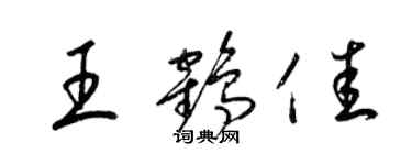 梁锦英王鹤佳草书个性签名怎么写