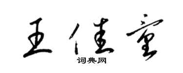 梁锦英王佳童草书个性签名怎么写