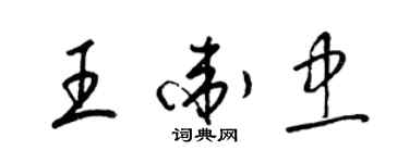 梁锦英王卫忠草书个性签名怎么写