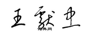 梁锦英王献忠草书个性签名怎么写