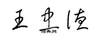 梁锦英王忠德草书个性签名怎么写