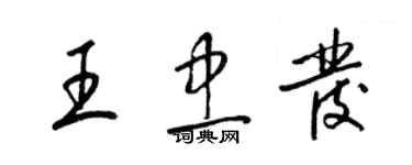 梁锦英王忠发草书个性签名怎么写