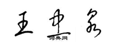 梁锦英王忠泉草书个性签名怎么写