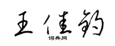 梁锦英王佳钧草书个性签名怎么写