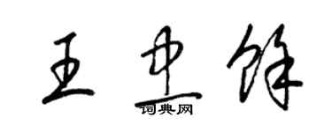 梁锦英王忠余草书个性签名怎么写