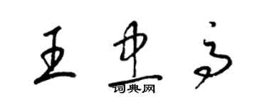 梁锦英王忠高草书个性签名怎么写