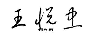 梁锦英王悦忠草书个性签名怎么写