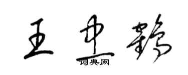梁锦英王忠鹤草书个性签名怎么写