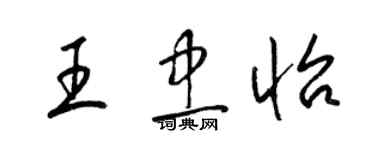 梁锦英王忠怡草书个性签名怎么写