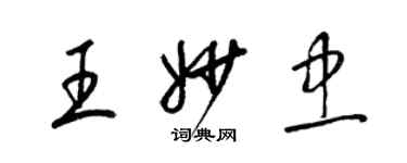 梁锦英王妙忠草书个性签名怎么写
