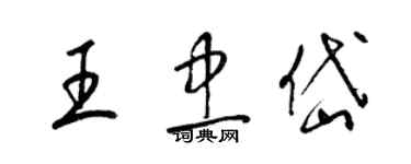 梁锦英王忠岱草书个性签名怎么写