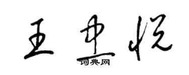 梁锦英王忠悦草书个性签名怎么写