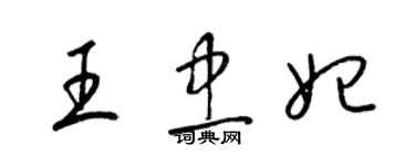 梁锦英王忠妃草书个性签名怎么写
