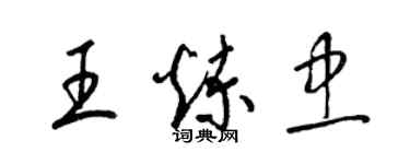 梁锦英王炼忠草书个性签名怎么写