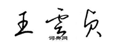 梁锦英王云贞草书个性签名怎么写