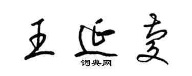 梁锦英王延庆草书个性签名怎么写