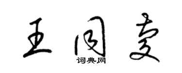 梁锦英王同庆草书个性签名怎么写