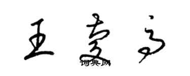 梁锦英王庆高草书个性签名怎么写